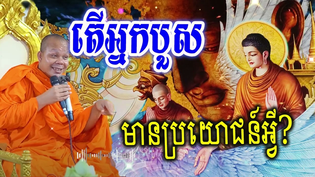 តើអ្នកបួសមានប្រយោជន៍អ្វី?_🙏🌿💖សម្ដែងដោយ ៖ ព្រះវិជ្ជាកោវិទ សាន ភារ៉េត || San Pheareth