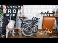 【BROMPTON納車】コンパクト軽量な折り畳み自転車！一緒に購入したアクセサリも紹介【大人ランドセル】