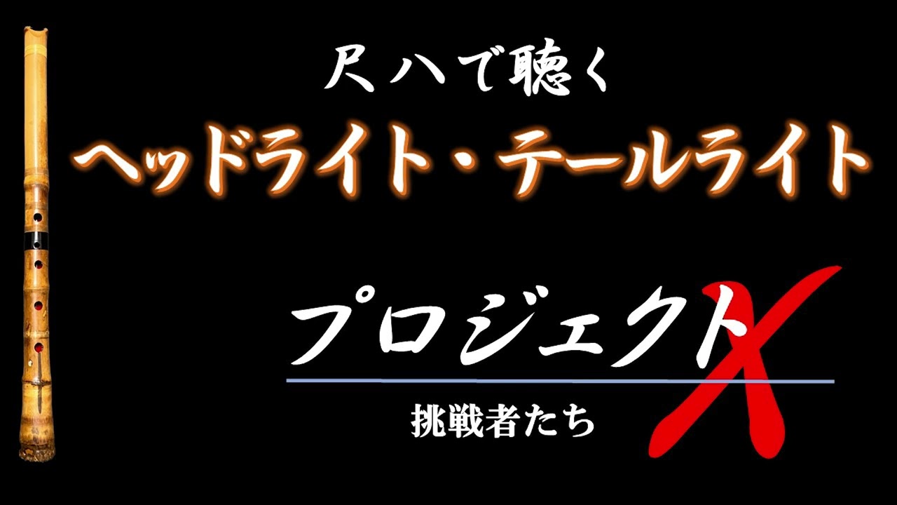 尺八で聴く「ヘッドライト・テールライト」（中島みゆき）／尺八：飯吉規邦