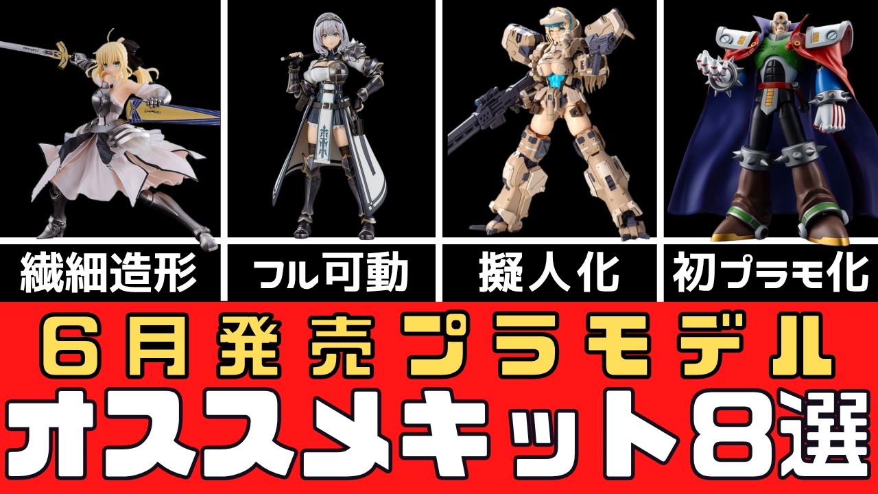 D2まとめ売り New Products] 8 Recommended Plastic Model Kits Released in June