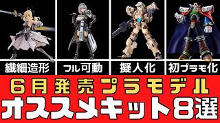 【新商品】2026年6月発売のオススメプラモデル8選【模型】