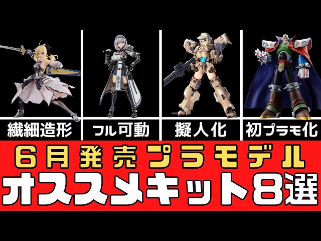 New Products] 8 Recommended Plastic Model Kits Released in June