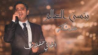 فضل شاكر - بنسى العالم (حفلة) | Fadel Chaker - Bansa Alaalam