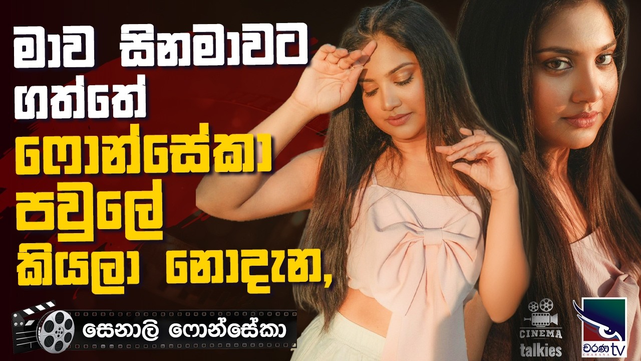 තාත්තා මාව රට එක්කන් ගියේ රගපෑමෙන් ඈත් කරන්න | සෙනාලි ෆොන්සේකා | Cinema Talkies | Charana TV