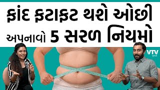 ફાંદ ફટાફટ થશે ઓછી, અપનાવો 5 સરળ નિયમો | Ek Vaat Kau