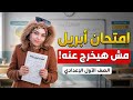 مراجعة شهر إبريل عربي أولى إعدادي الترم التاني ٢٠٢٦ مراجعة ليلة الامتحان عربي أولى إعدادي شهر أبريل