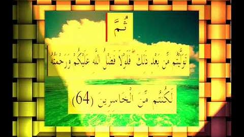 القرآن الكريم سورة البقرة الأية 64.wmv