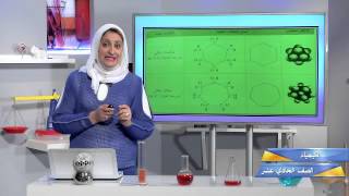 قناة التربوية الكويتية || الصف الحادي عشر - مادة الكيمياء - الحلقة الحادية عشر - الفصل الثاني