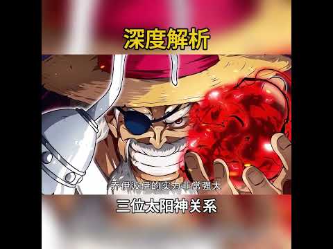 妮卡 喬伊波伊 魯夫！深度解析三位太陽神之間的複雜關係 #海賊王