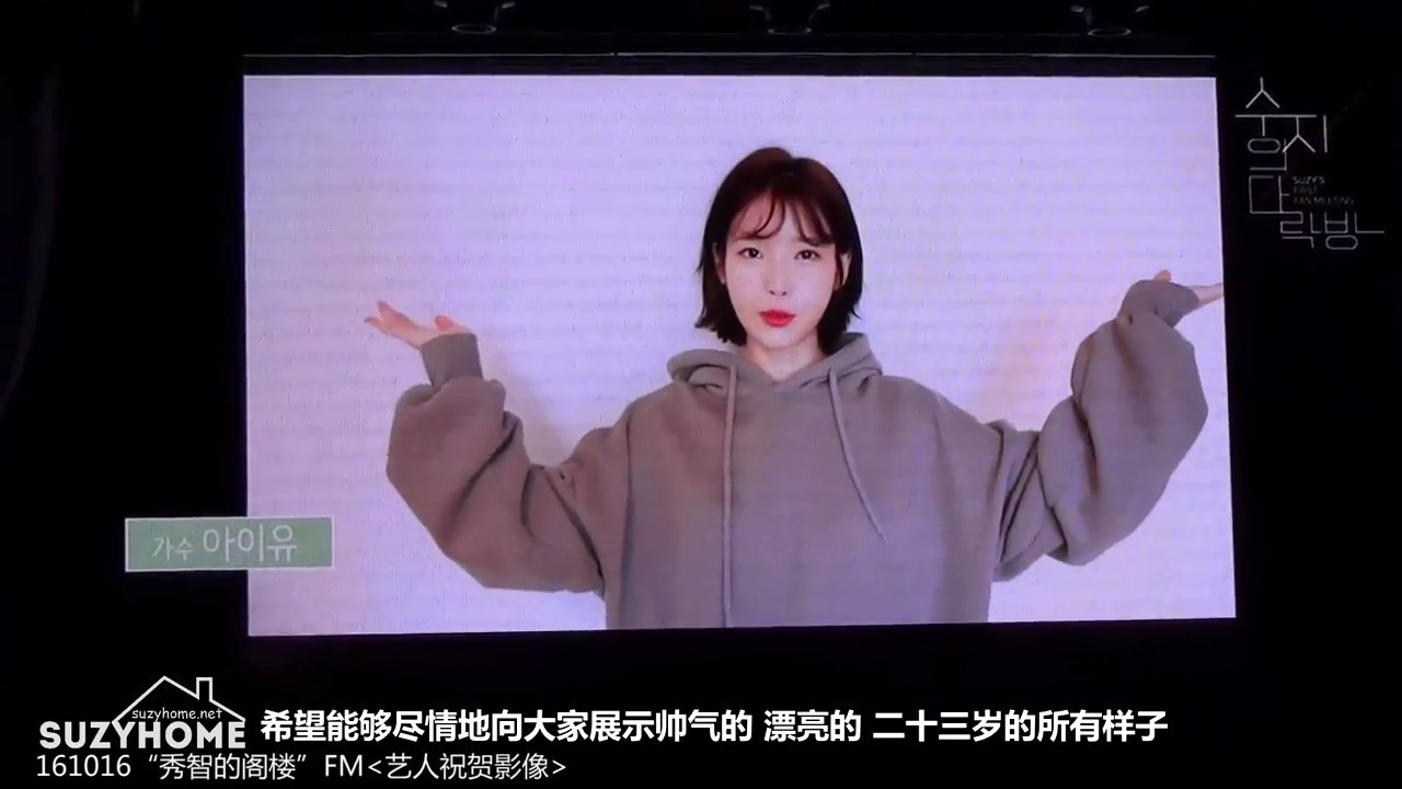 161016 Suzy's fanmeeting :  video message from IU, Kim Soo Hyun, Ryu Seung Ryong and UF cast