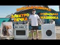 Большая разборка. Стиральная машинка и печка на цветмет!