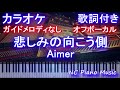 【カラオケオフボーカル】悲しみの向こう側 / Aimer【ガイドメロディなし 歌詞 ピアノ 鍵盤 付き フル full】