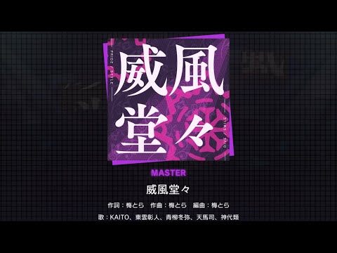 プロセカ 威風堂々 エイプリルフールVer [master] 譜面確認用 auto