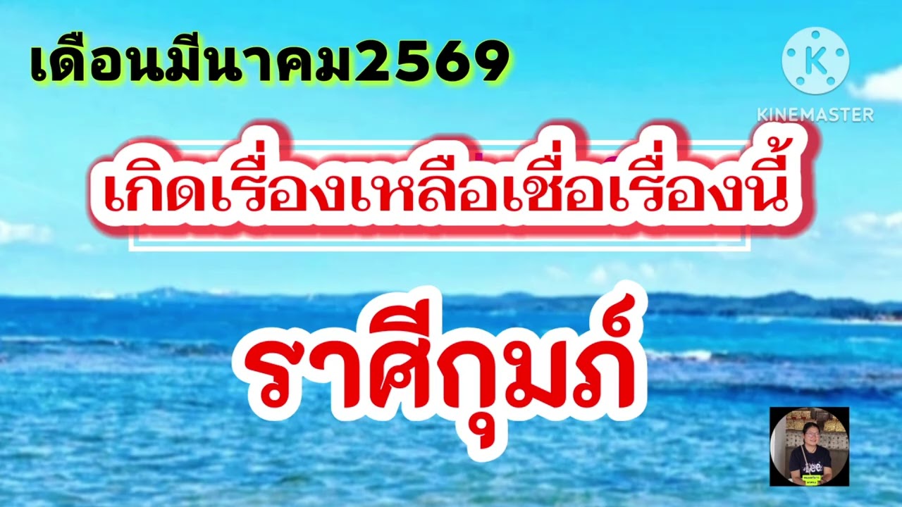 #ราศีกุมภ์ เดือนมีนาคม☀️เกิดเรื่องเหลือเชื่อเรื่องนี้✨️