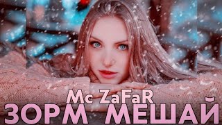 Mc ZaFaR & GaNsTeR - Зорм Мешай Харомакм /Ана Трек Ошики /2020 (ViP RaP)