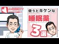 使うとキケンな睡眠薬３選【専門医解説】