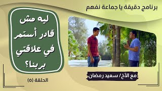 ليه مش قادر أستمر في علاقتي بربنا؟ - دقيقة يا جماعة نفهم - الحلقة الخامسة - سعيد رمضان