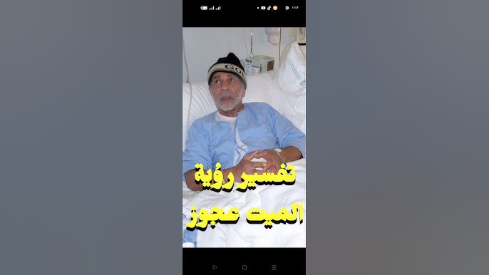 ما معنى رؤية الشخص المتوفى العجوز في الحلم؟ - تأثير رؤية الشخص المتوفى العجوز في الحلم