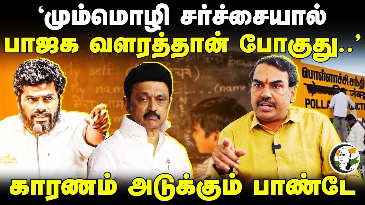 🔴LIVE: Rangaraj Pandey Interview on Three language policy | Annamalai | Udhayanidhi | Seeman | BJP