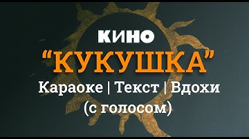 Thumbnail of Кино- Кукушка караоке (с голосом)
