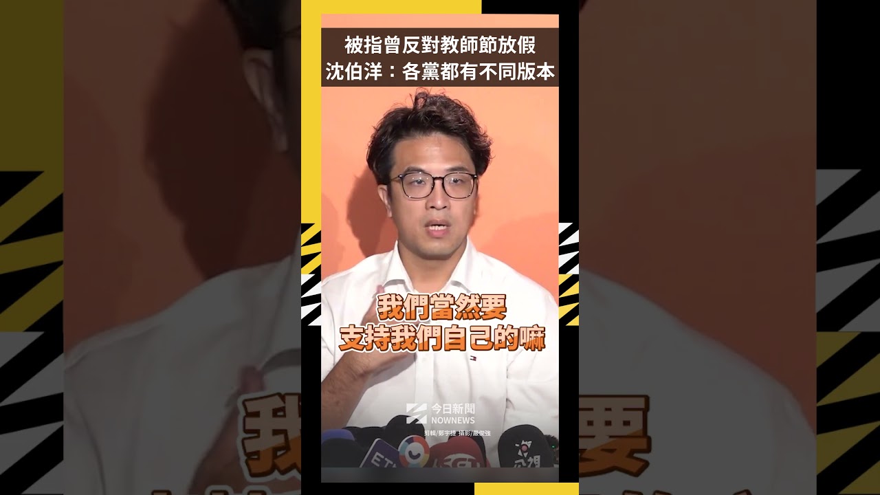 被指曾反對教師節放假 沈伯洋:各黨都有不同版本|NOWNEWS