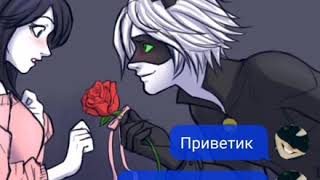 &quot;Марикотт&quot; 1 часть Переписка Маринетт и Супер Кота