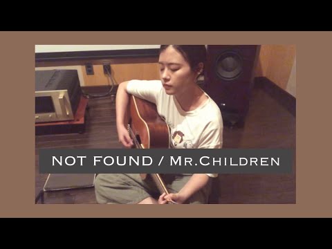 NOT FOUND / Mr.Children ［弾き語りカバー］［女性］
