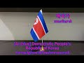 [Archive]🇰🇵National Anthem of DPRK (North Korea) เพลงชาติเกาหลีเหนือ - 애국가