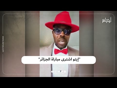 لاعب دولي كاميروني سابق يتهم إيتو بدفع رشوة لترسيم تأهل الكاميرون إلى كأس العالم على حساب الجزائر