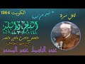 الفجر والبلد والضحى والشرح والتين والنصر الكويت 1964 عبد الباسط الفجر والقصار بدون جمهور وفواصل mp3