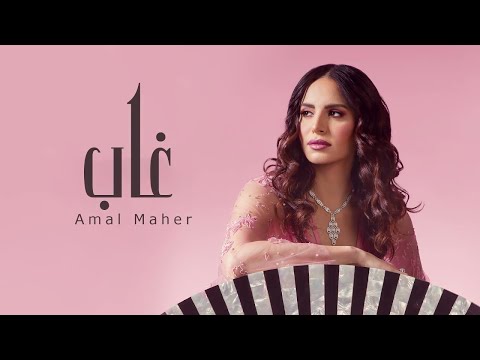 آمال ماهر غاب 2021   