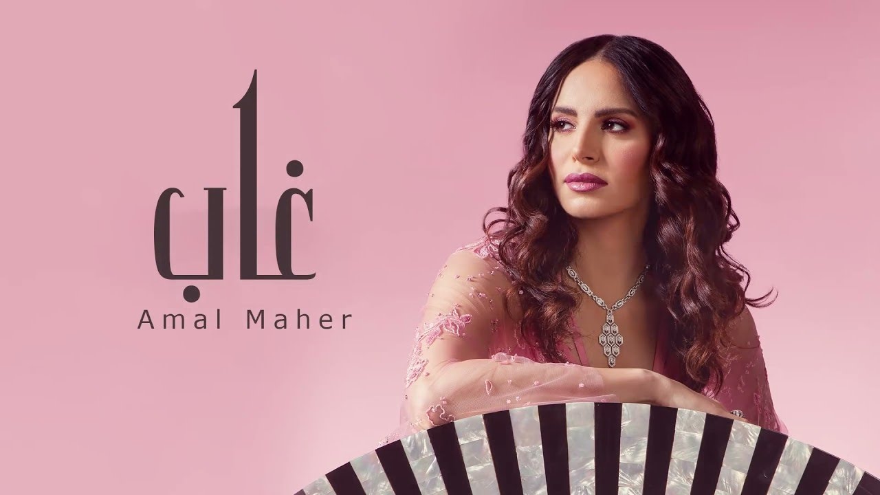 Watch آمال ماهر - غاب | 2021 | Amal Maher - Ghab on YouTube Watch آمال ماهر - غاب | 2021 | Amal Maher - Ghab on YouTube