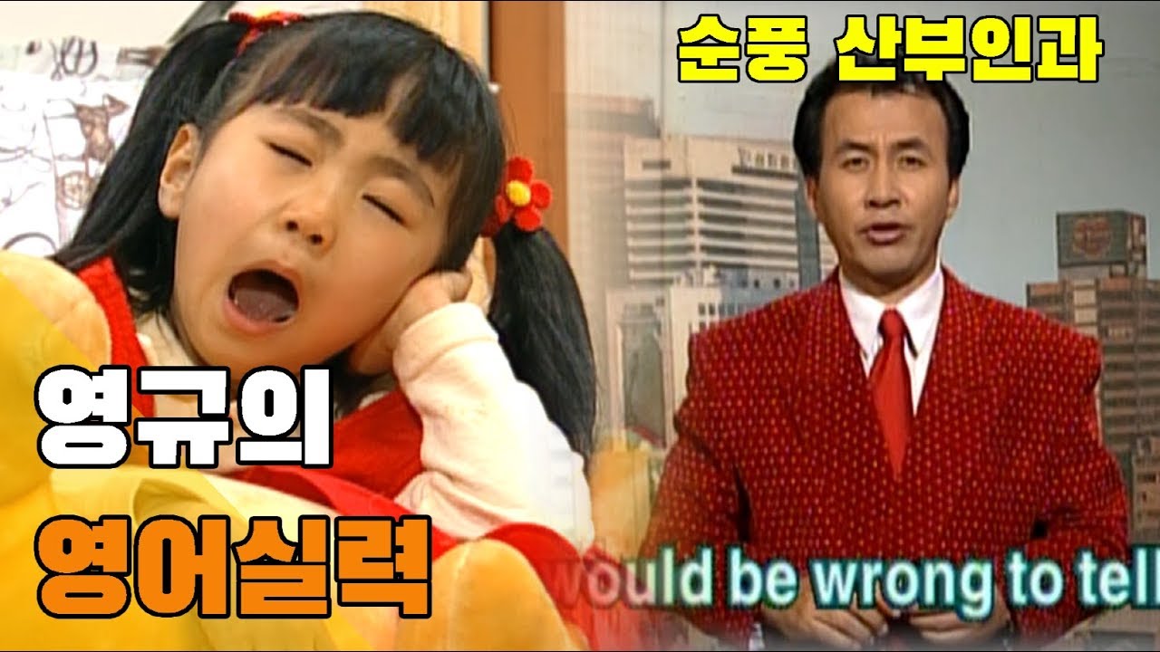[순풍산부인과] 순풍 EP1 / 영규의 영어실력...Oh my god~