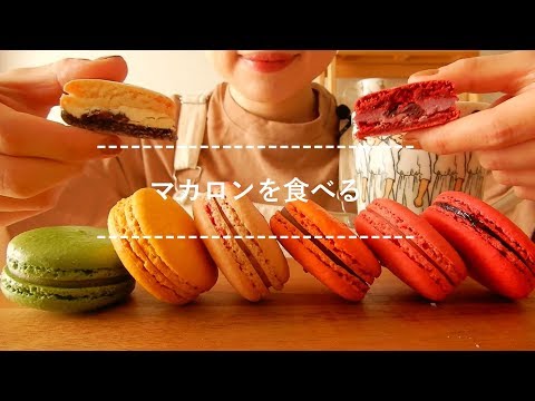 【咀嚼音】マカロンを食べる【Eating Sounds】