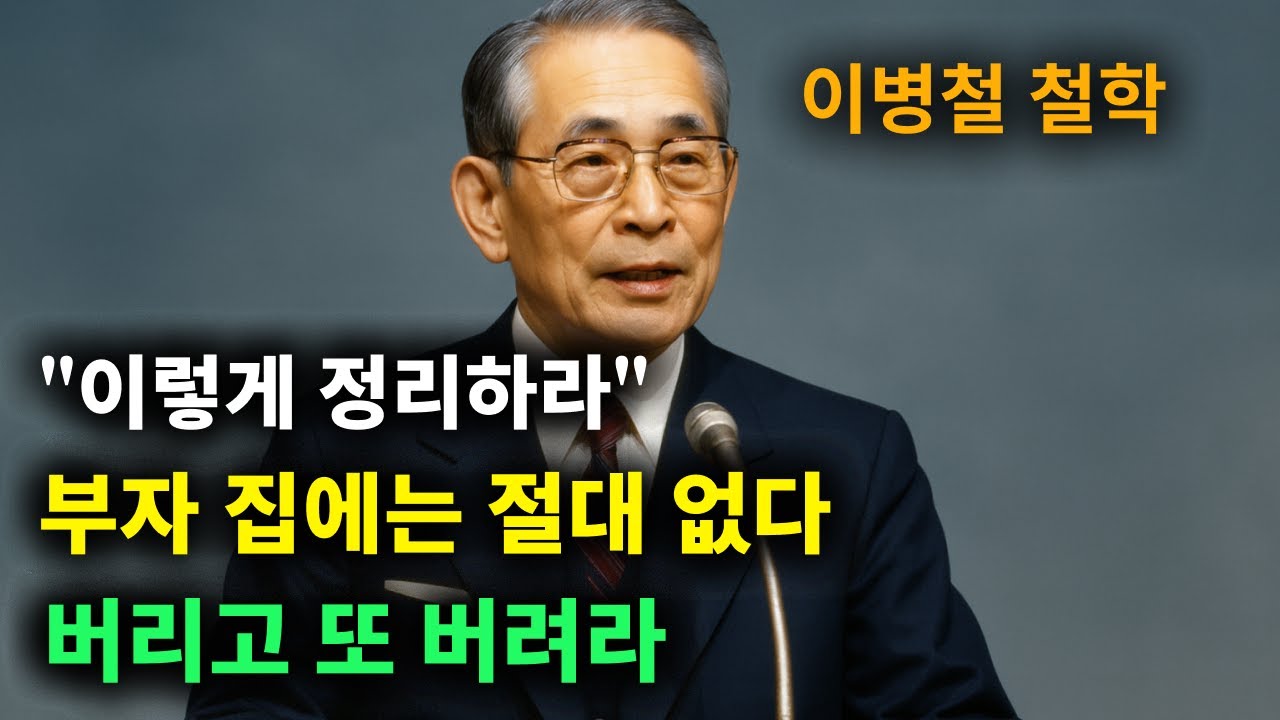 【이병철 어록】 집에 (이것) 때문에 돈줄이 막힌다 (아까워도) 버려라 │ 책과사람│ 인생철학 │ 성공지혜