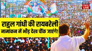 Rahul Gandhi Raebareli Nomination Live : राहुल गांधी के नामांकन में भीड़ देख चौंक जाएंगे! | Congress