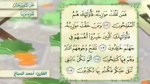 آية١٠٢سورة المؤمنون مكرر القارئ أحمد الدباغ