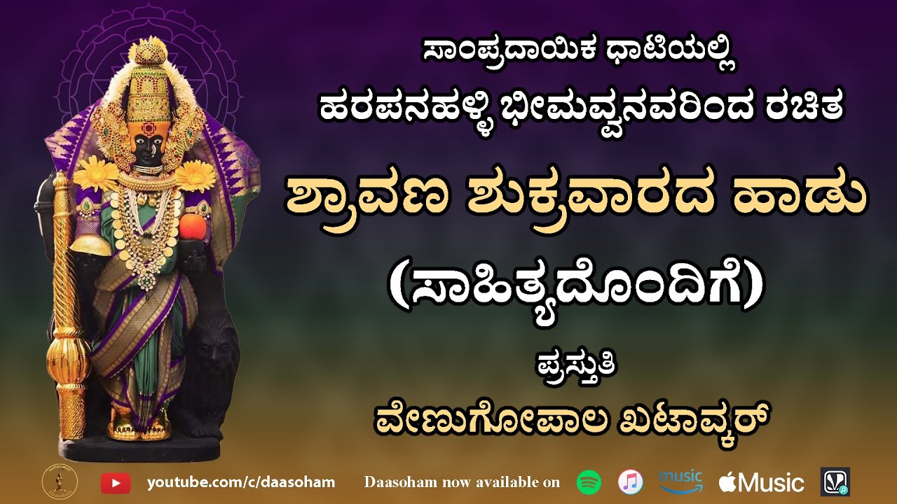 Shravana Shukravarada Haadu (with LYRICS) | ಶ್ರಾವಣ ಶುಕ್ರವಾರದ ಹಾಡು | Traditional song