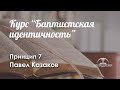 Курс «Баптистская идентичность» l Принцип 7 l Павел Казаков