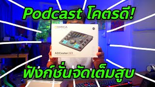 Comica ADCaster C2 ต่อได้ 2 ไมค์ Podcast โคตรดี // Review & Test
