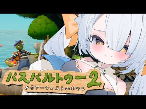 【パスパルトゥー２】美術館にネコを飾りたいฅ^・⩊・^ฅ【Vtuber】