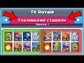 ИГРАЮ КОЛОДАМИ ИЗ TV-ROYALE С 1 АРЕНЫ / Clash Royale