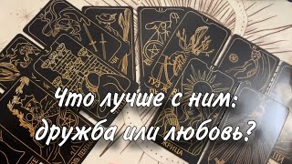 😳🥹Что лучше с ним: ДРУЖБА ИЛИ ЛЮБОВЬ?🙏🙄 Что ВЫБРАТЬ😊😋 Какие ВЫГОДЫ ТЫ ПРИОБРЕТЕШЬ💯🥴😎