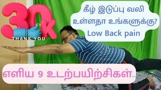 Low Back pain - கீழ் இடுப்பு வலி உள்ளதா உங்களுக்கு?? மரு. ராக் பிரிட்டோ- எளிய 9 உடற்பயிற்சிகள்..