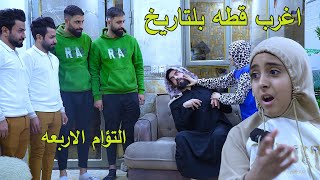 اخوان توم يقطون الناس بطريقه عجيبه #تحشيش