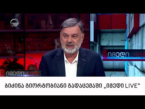 ბიძინა გიორგობიანი გადაცემაში \"იმედი LIVE\"
