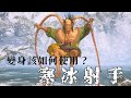 你真的會用海上僧嗎?超帥寒冰射手教學 | 黑神話: 悟空 Black Myth: Wukong