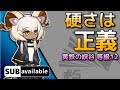 [アークナイツ] 11/15 黄鉄の峡谷: 等級12 [危機契約#5/デイリー]