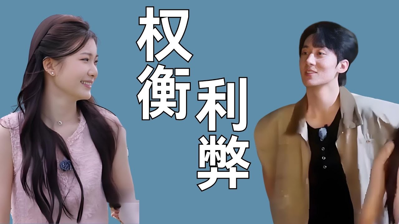 《势均力敌的我们2》利益止损还是见异思迁？扒透张子政转向背后的真实心思 #张子政 #陈一家 #吴怡涵 #势均力敌的我们2