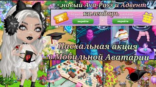 видео: Обзор пасхальных обновлений /Локация/Одежда и мебель /Ava-Pass /Адвент календарь /Мобильная Аватария картинка: Обзор пасхальных обновлений /Локация/Одежда и мебель /Ava-Pass /Адвент календарь /Мобильная Аватария